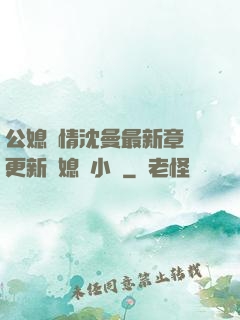 公媳歡情沈曼最新章節更新兒媳婦小說