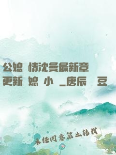 公媳歡情沈曼最新章節更新兒媳婦小說