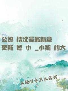 公媳歡情沈曼最新章節更新兒媳婦小說