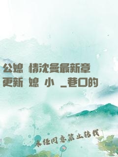 公媳歡情沈曼最新章節更新兒媳婦小說