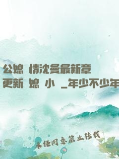 公媳歡情沈曼最新章節更新兒媳婦小說