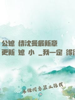 公媳歡情沈曼最新章節更新兒媳婦小說