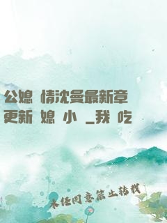 公媳歡情沈曼最新章節更新兒媳婦小說
