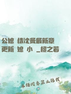 公媳歡情沈曼最新章節更新兒媳婦小說