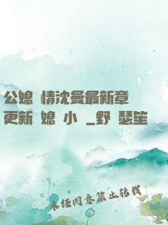 公媳歡情沈曼最新章節更新兒媳婦小說