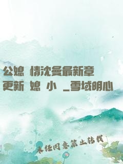 公媳歡情沈曼最新章節更新兒媳婦小說