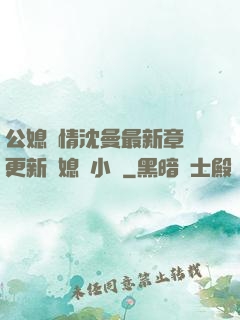 公媳歡情沈曼最新章節更新兒媳婦小說