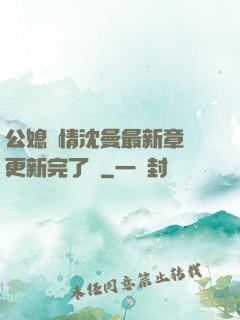 公媳歡情沈曼最新章節更新完了嗎