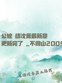 公媳歡情沈曼最新章節更新完了嗎