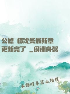 公媳歡情沈曼最新章節更新完了嗎