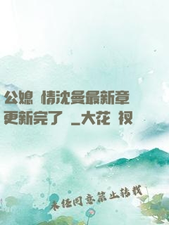 公媳歡情沈曼最新章節更新完了嗎