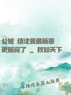 公媳歡情沈曼最新章節更新完了嗎