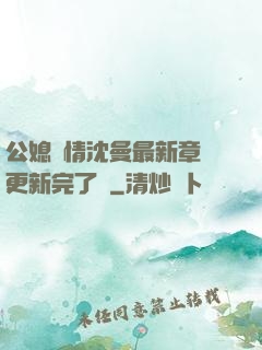 公媳歡情沈曼最新章節更新完了嗎