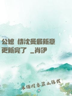 公媳歡情沈曼最新章節更新完了嗎