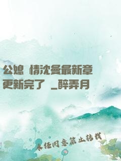 公媳歡情沈曼最新章節更新完了嗎