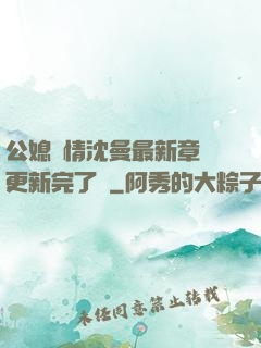 公媳歡情沈曼最新章節更新完了嗎