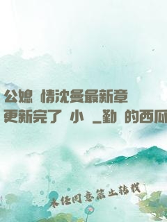公媳歡情沈曼最新章節更新完了嗎小說