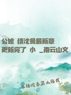 公媳歡情沈曼最新章節更新完了嗎小說