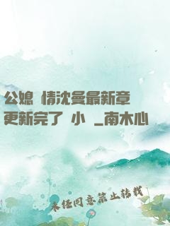 公媳歡情沈曼最新章節更新完了嗎小說
