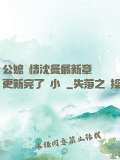 公媳歡情沈曼最新章節更新完了嗎小說