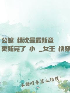 公媳歡情沈曼最新章節更新完了嗎小說