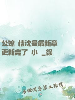 公媳歡情沈曼最新章節更新完了嗎小說