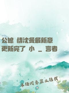 公媳歡情沈曼最新章節更新完了嗎小說