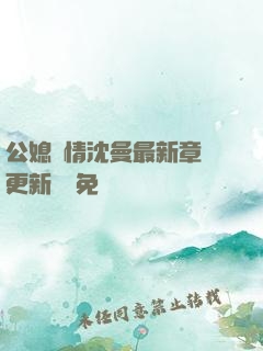 公媳歡情沈曼最新章節更新聽書免費