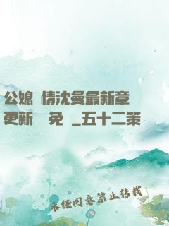 公媳歡情沈曼最新章節更新聽書免費