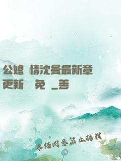 公媳歡情沈曼最新章節更新聽書免費