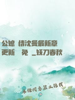 公媳歡情沈曼最新章節更新聽書免費