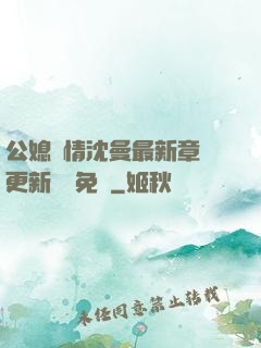 公媳歡情沈曼最新章節更新聽書免費