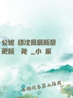 公媳歡情沈曼最新章節更新聽書免費