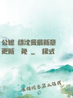 公媳歡情沈曼最新章節更新聽書免費