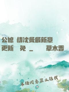 公媳歡情沈曼最新章節更新聽書免費