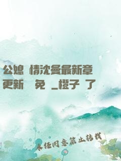 公媳歡情沈曼最新章節更新聽書免費
