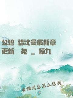 公媳歡情沈曼最新章節更新聽書免費