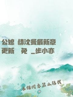 公媳歡情沈曼最新章節更新聽書免費