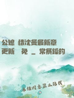 公媳歡情沈曼最新章節更新聽書免費