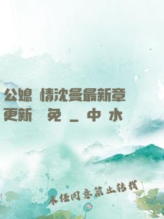 公媳歡情沈曼最新章節更新聽書免費