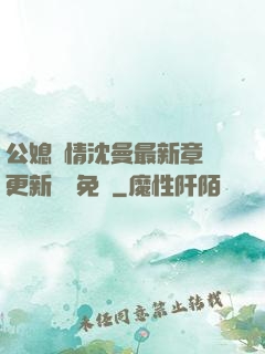 公媳歡情沈曼最新章節更新聽書免費