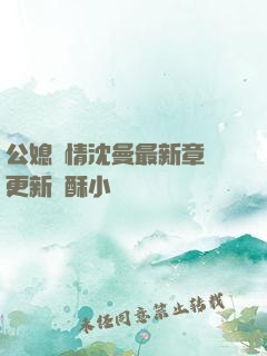 公媳歡情沈曼最新章節更新蘇酥小說