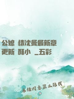 公媳歡情沈曼最新章節更新蘇酥小說