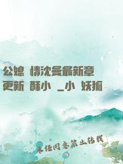公媳歡情沈曼最新章節更新蘇酥小說