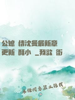 公媳歡情沈曼最新章節更新蘇酥小說