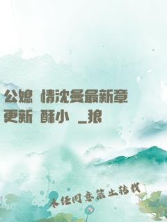 公媳歡情沈曼最新章節更新蘇酥小說