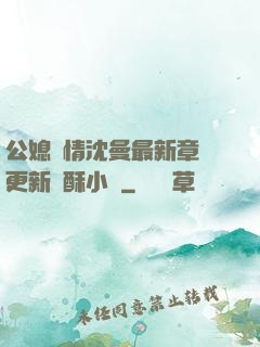 公媳歡情沈曼最新章節更新蘇酥小說