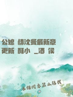 公媳歡情沈曼最新章節更新蘇酥小說