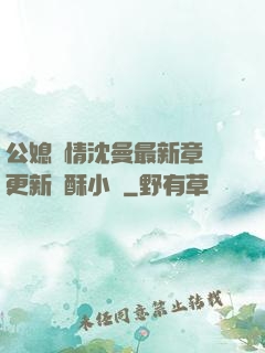 公媳歡情沈曼最新章節更新蘇酥小說