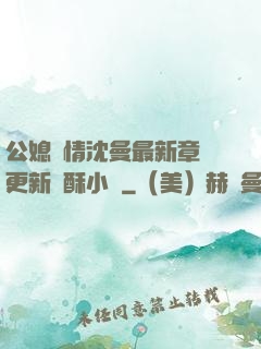 公媳歡情沈曼最新章節更新蘇酥小說